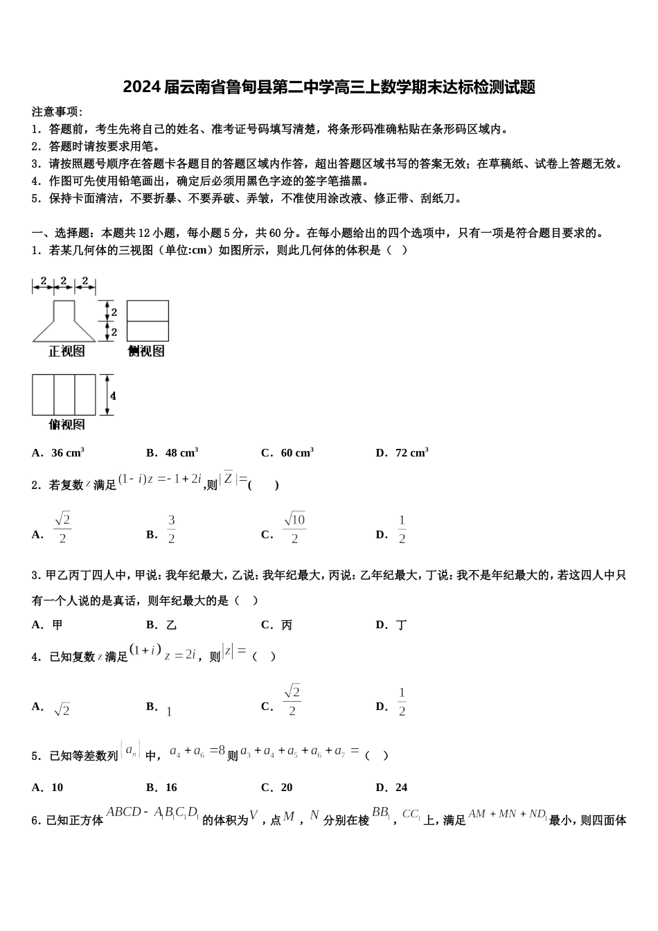 2024届云南省鲁甸县第二中学高三上数学期末达标检测试题含解析_第1页