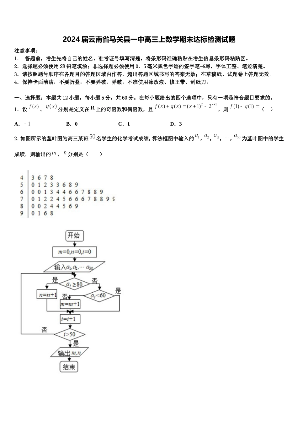 2024届云南省马关县一中高三上数学期末达标检测试题含解析_第1页