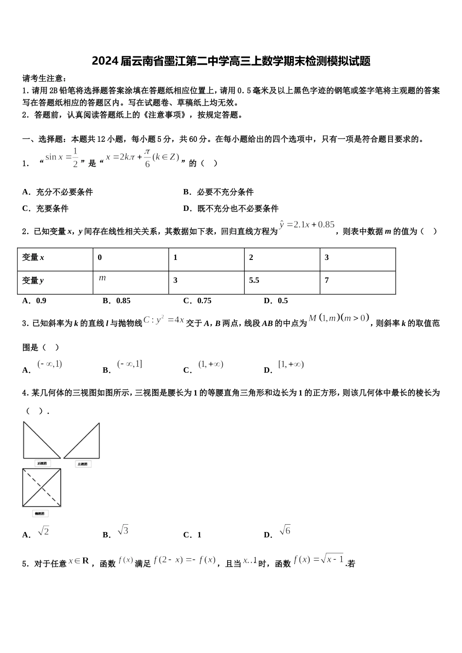 2024届云南省墨江第二中学高三上数学期末检测模拟试题含解析_第1页