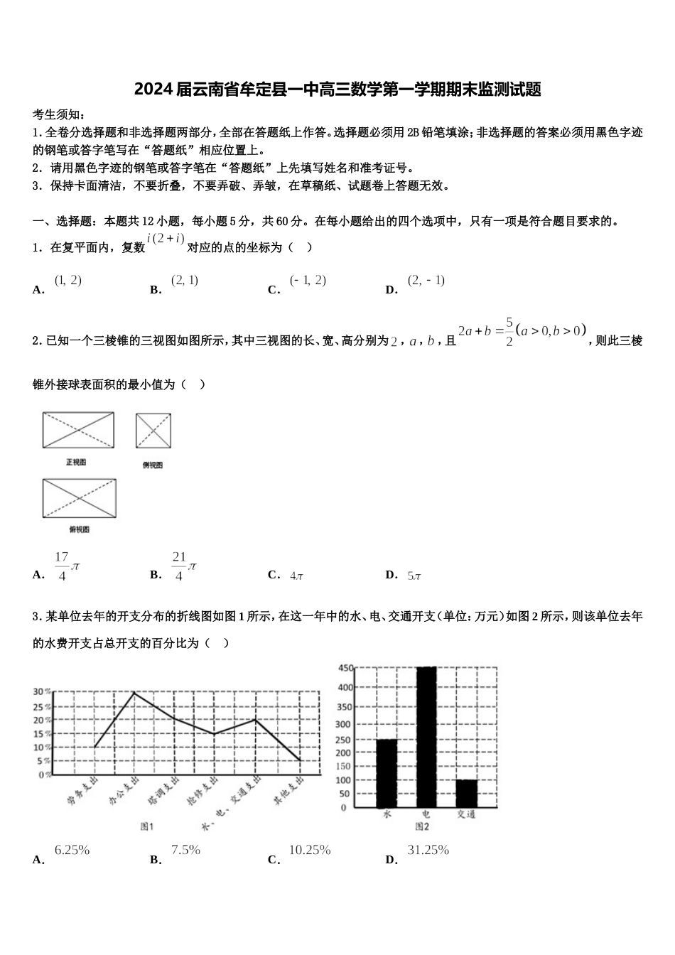 2024届云南省牟定县一中高三数学第一学期期末监测试题含解析_第1页