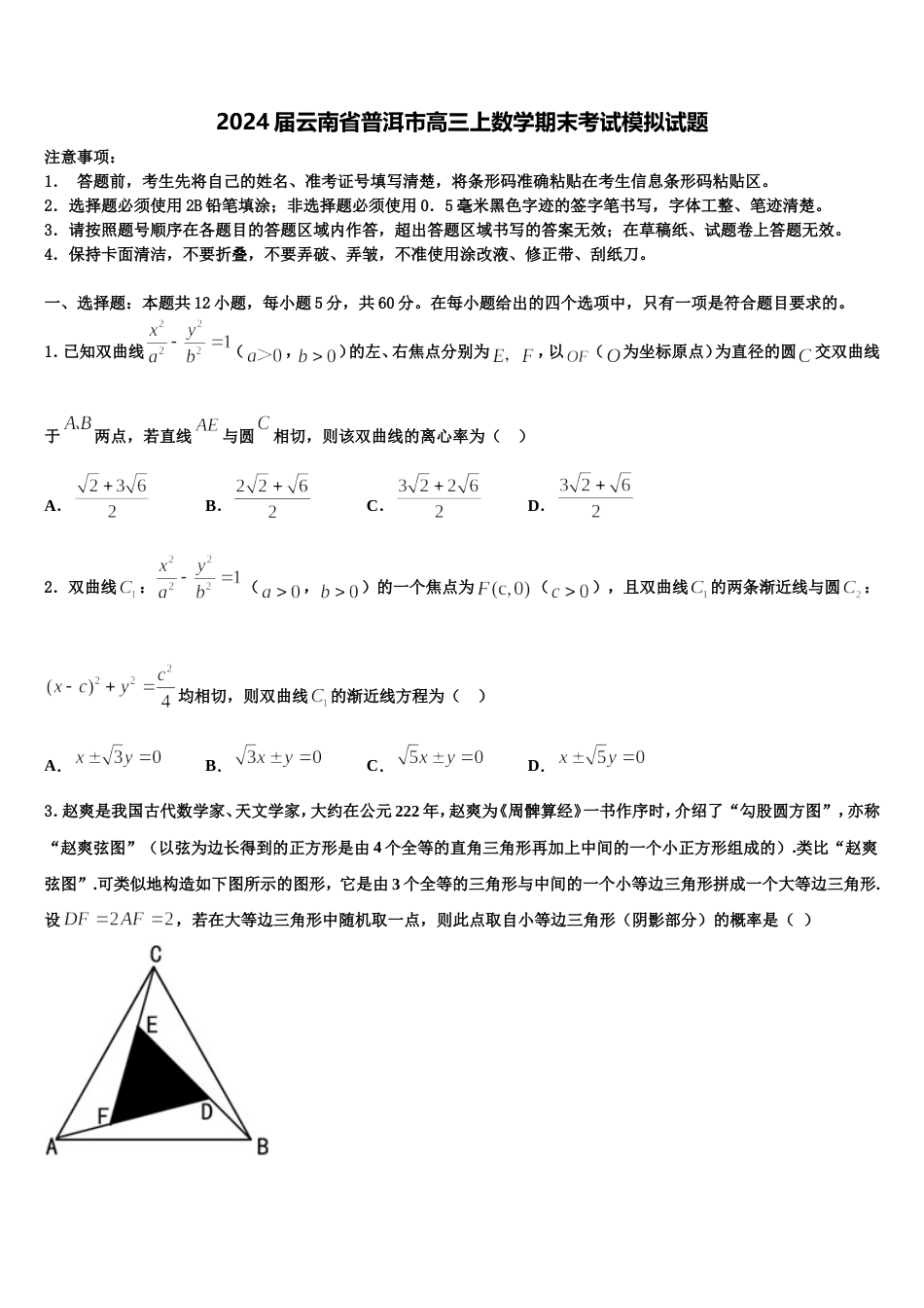 2024届云南省普洱市高三上数学期末考试模拟试题含解析_第1页