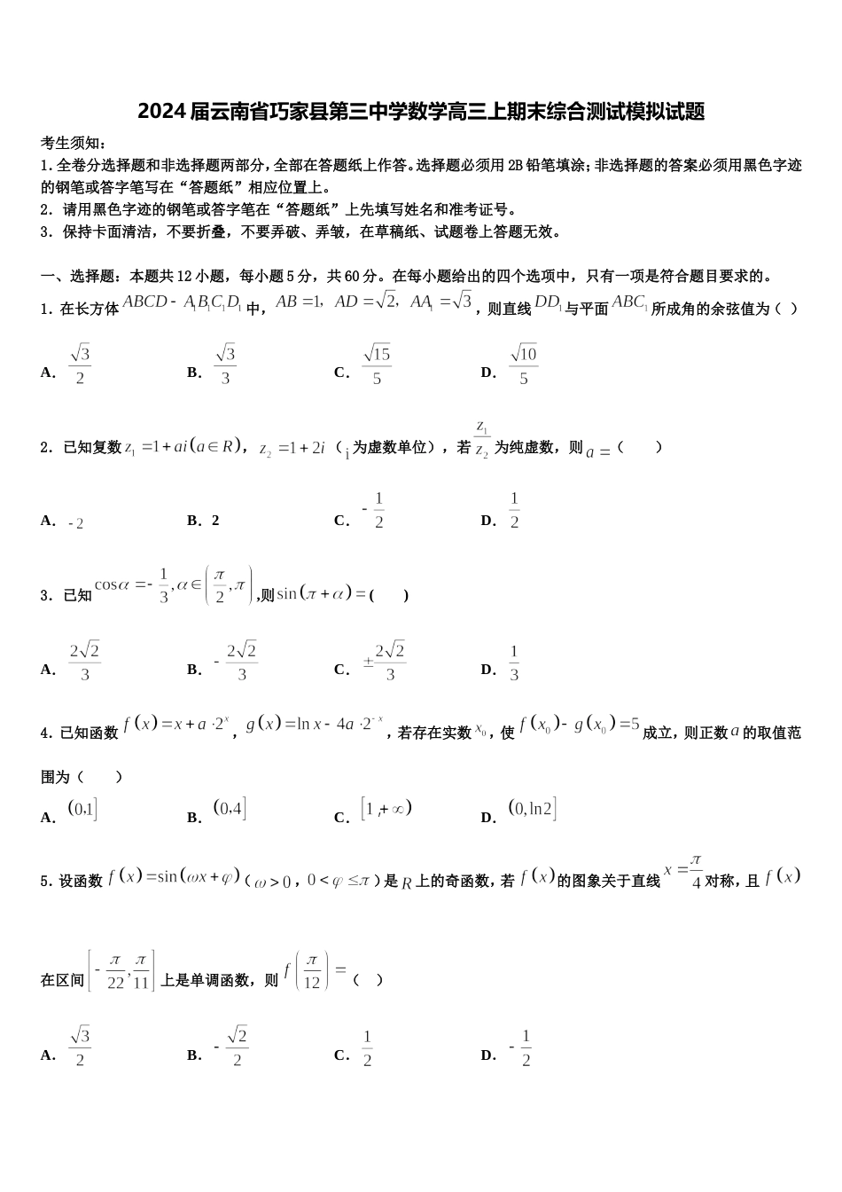 2024届云南省巧家县第三中学数学高三上期末综合测试模拟试题含解析_第1页