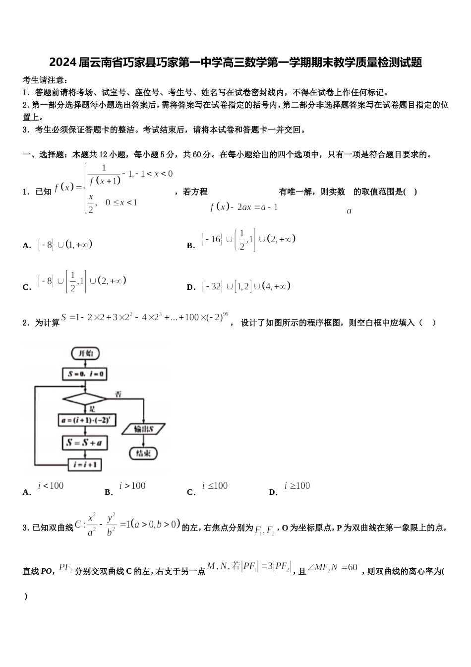 2024届云南省巧家县巧家第一中学高三数学第一学期期末教学质量检测试题含解析_第1页