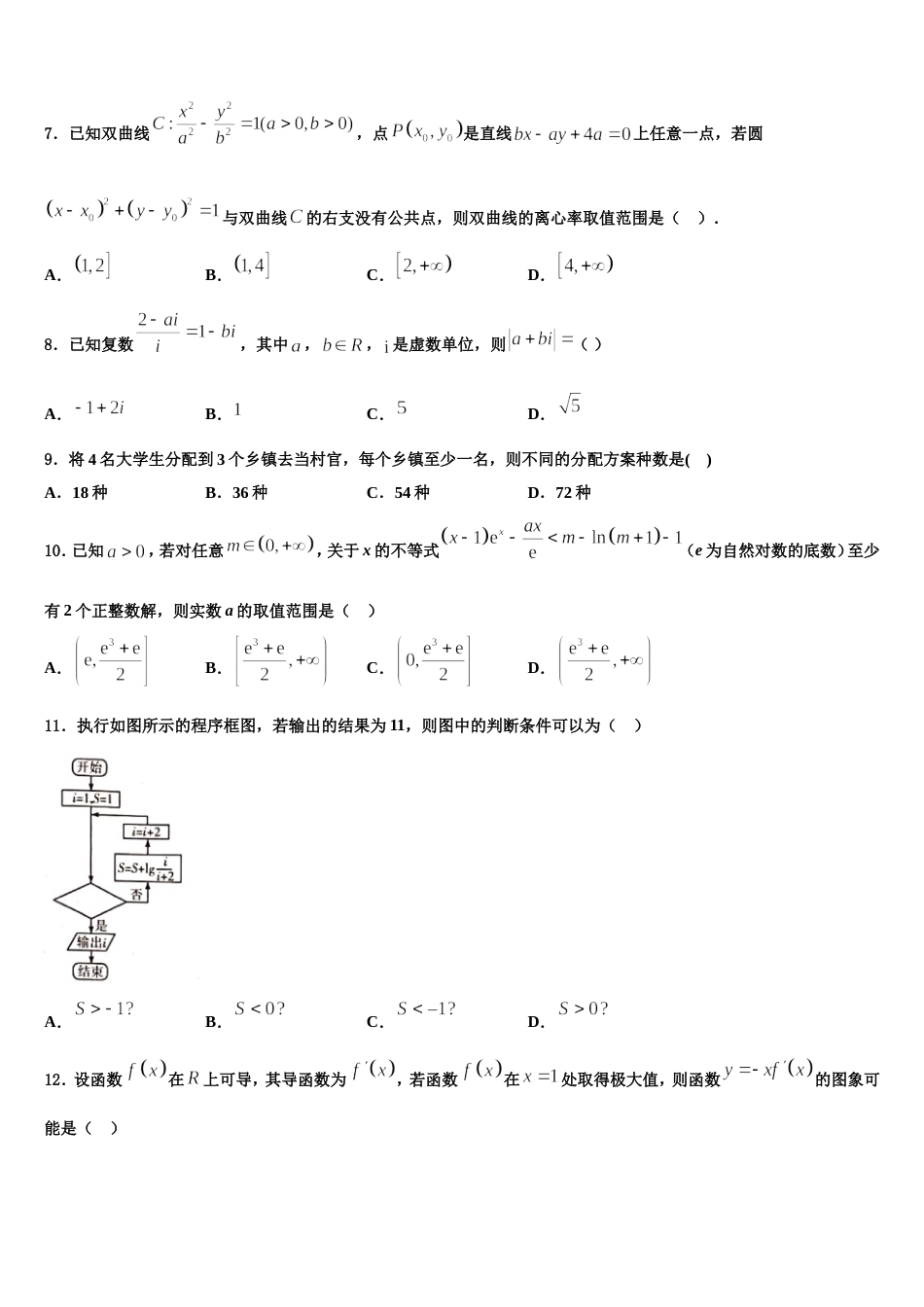 2024届云南省巧家县巧家第一中学高三数学第一学期期末教学质量检测试题含解析_第3页