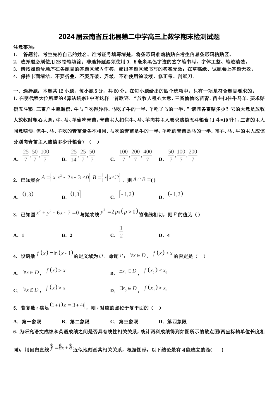 2024届云南省丘北县第二中学高三上数学期末检测试题含解析_第1页