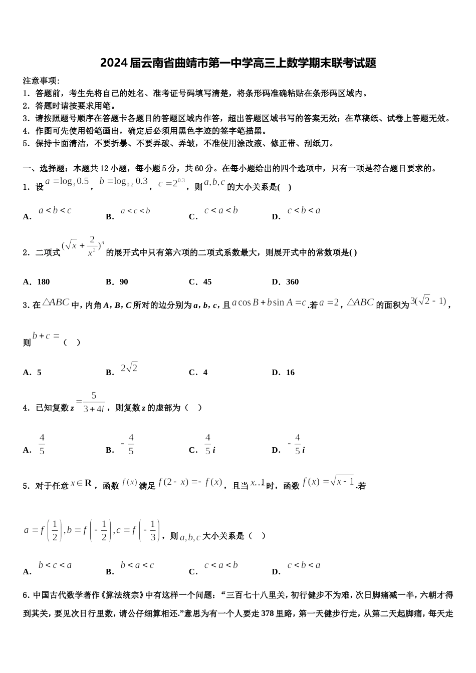 2024届云南省曲靖市第一中学高三上数学期末联考试题含解析_第1页