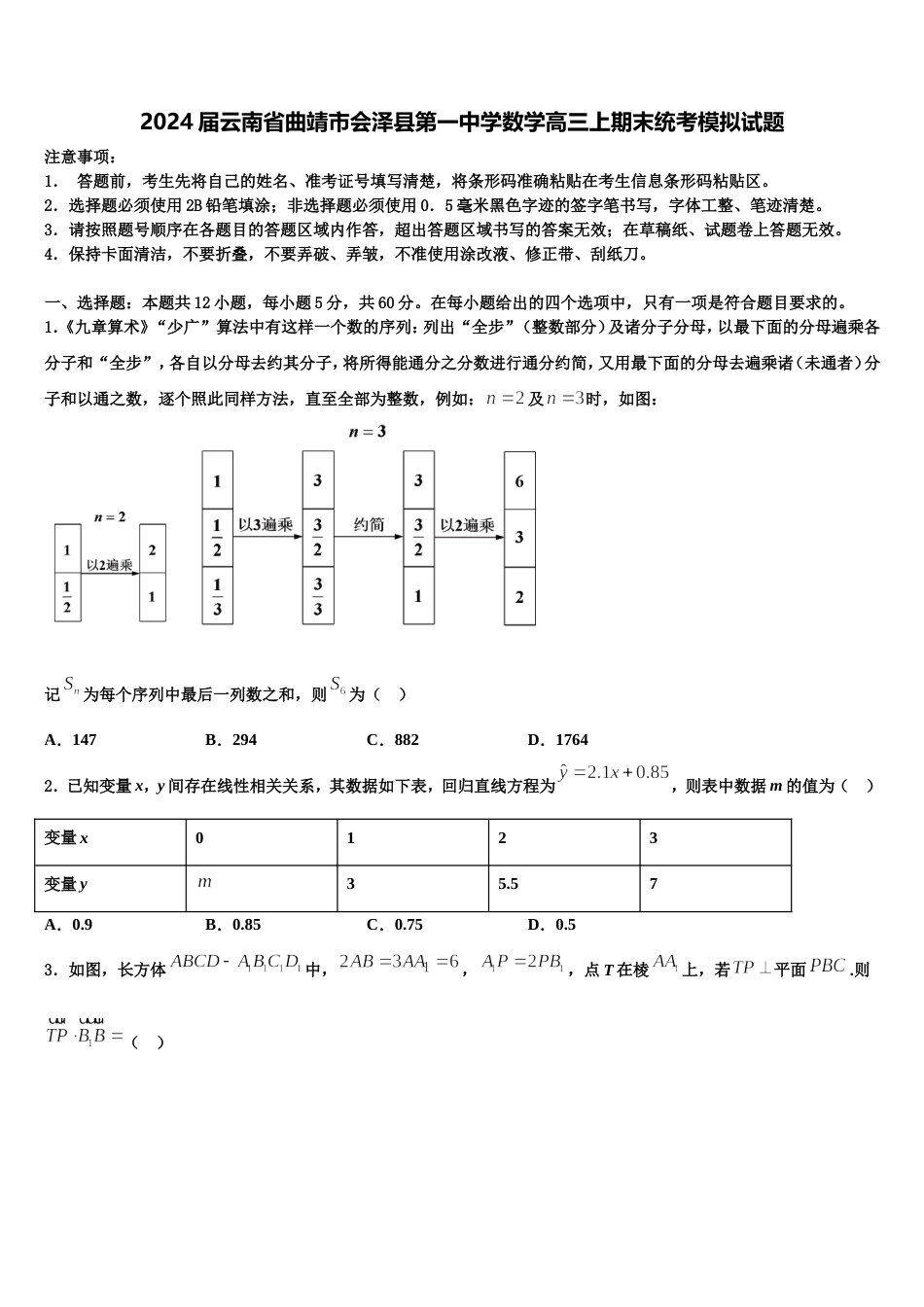 2024届云南省曲靖市会泽县第一中学数学高三上期末统考模拟试题含解析_第1页