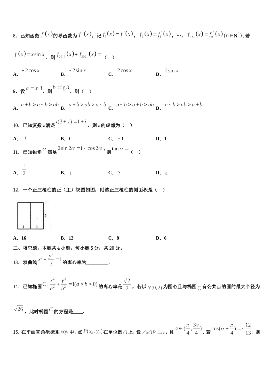 2024届云南省曲靖市会泽县第一中学数学高三上期末统考模拟试题含解析_第3页