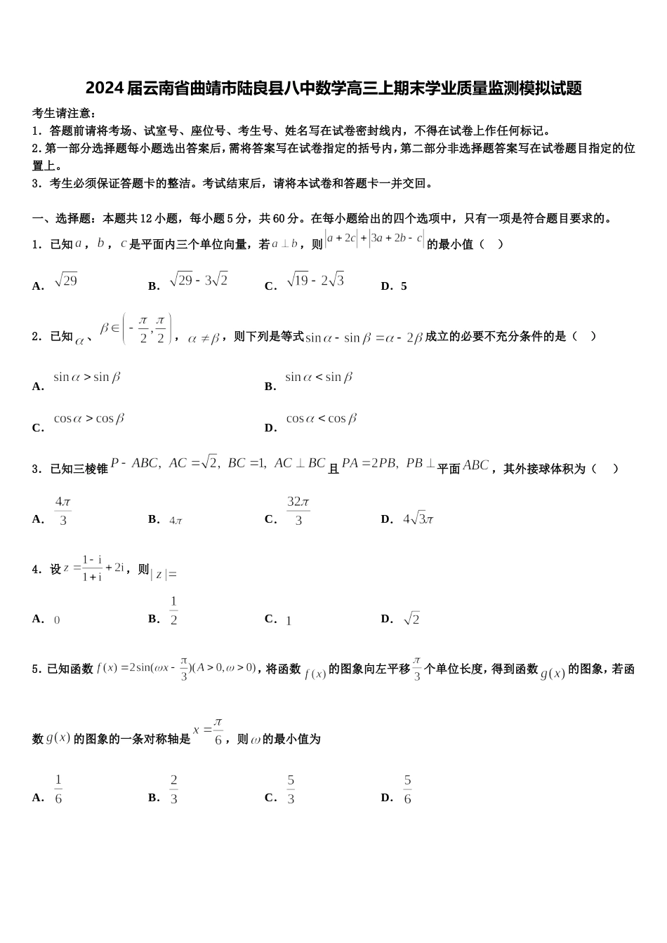 2024届云南省曲靖市陆良县八中数学高三上期末学业质量监测模拟试题含解析_第1页