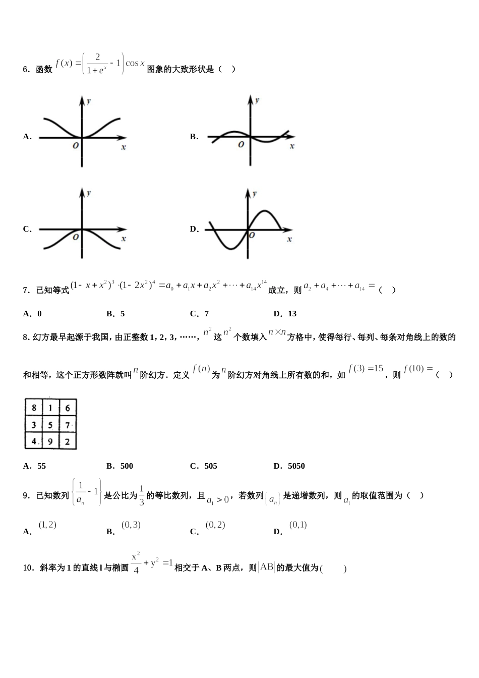 2024届云南省曲靖市陆良县八中数学高三上期末学业质量监测模拟试题含解析_第2页