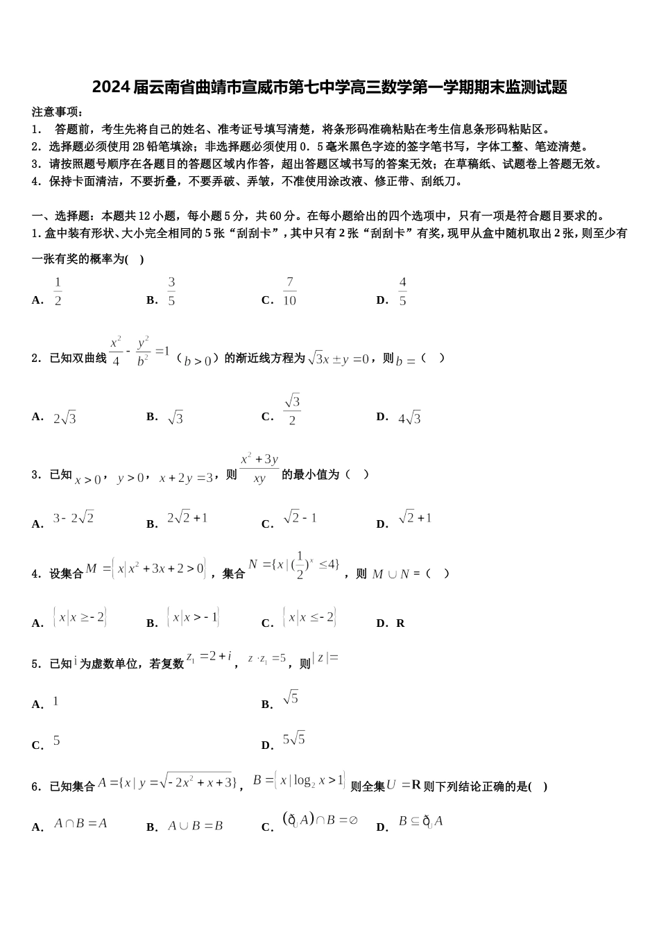 2024届云南省曲靖市宣威市第七中学高三数学第一学期期末监测试题含解析_第1页