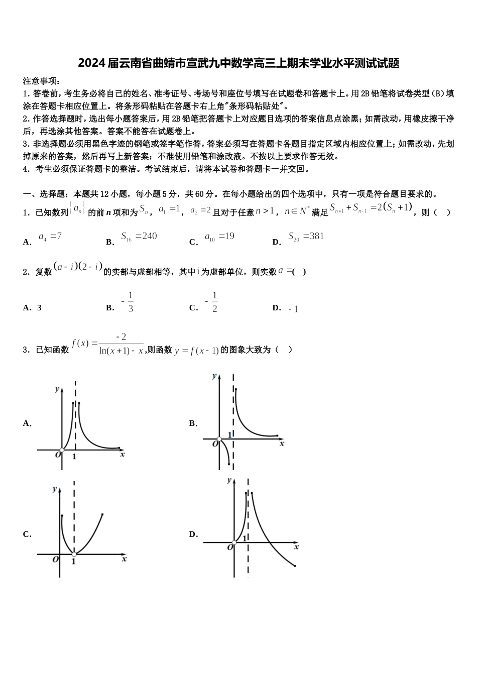 2024届云南省曲靖市宣武九中数学高三上期末学业水平测试试题含解析_第1页