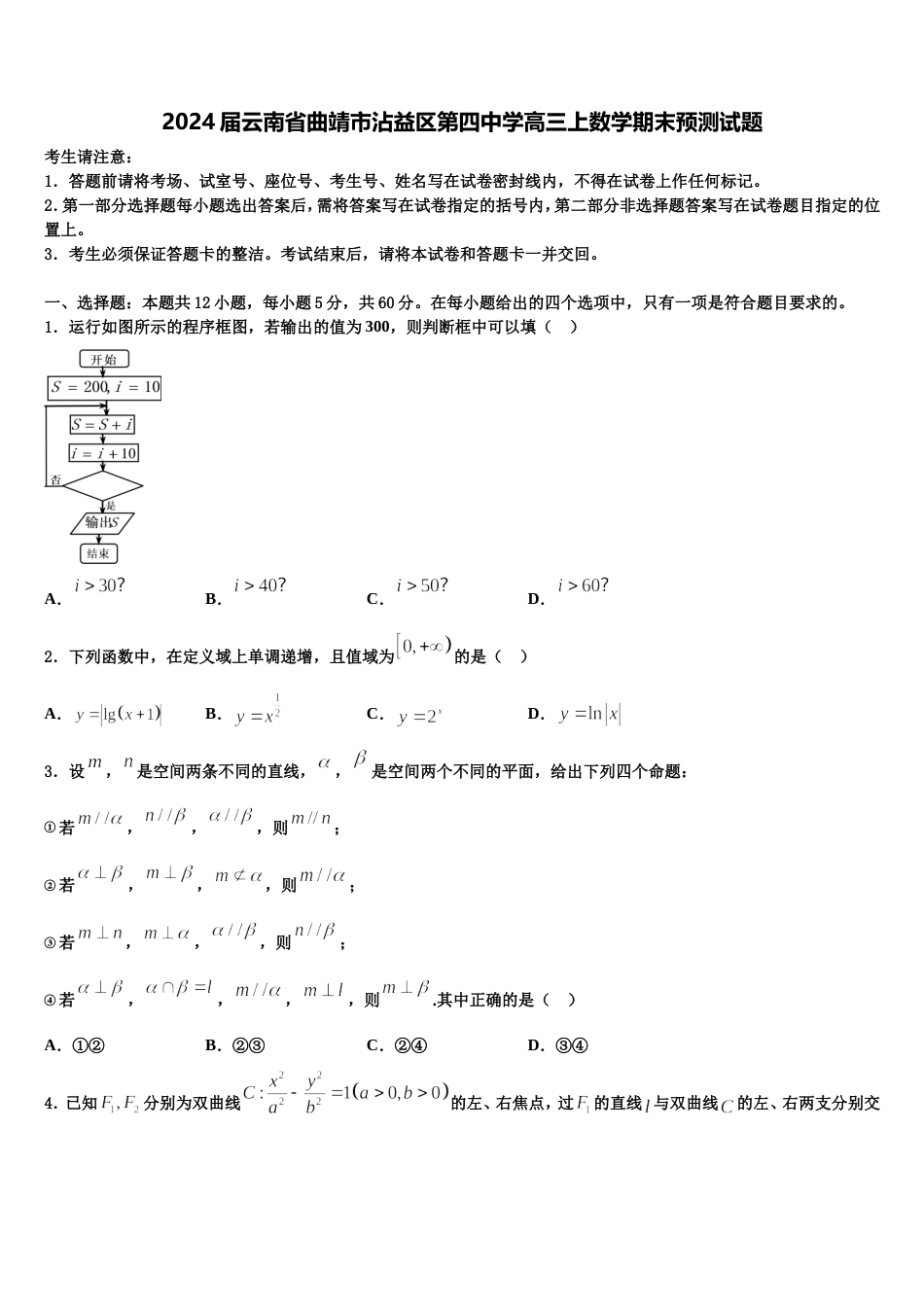 2024届云南省曲靖市沾益区第四中学高三上数学期末预测试题含解析_第1页