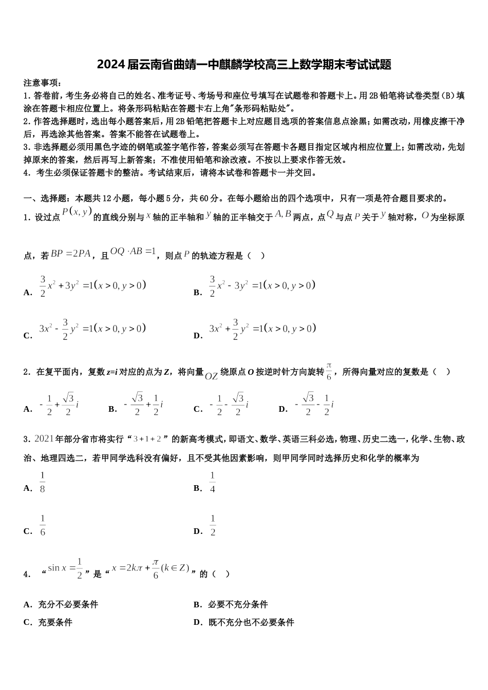 2024届云南省曲靖一中麒麟学校高三上数学期末考试试题含解析_第1页