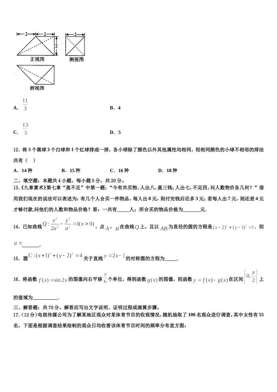 2024届云南省曲靖一中麒麟学校高三上数学期末考试试题含解析_第3页