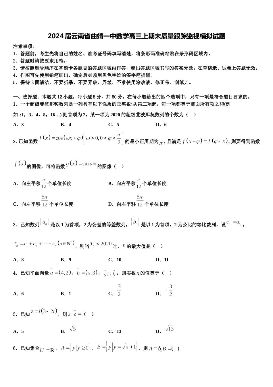 2024届云南省曲靖一中数学高三上期末质量跟踪监视模拟试题含解析_第1页