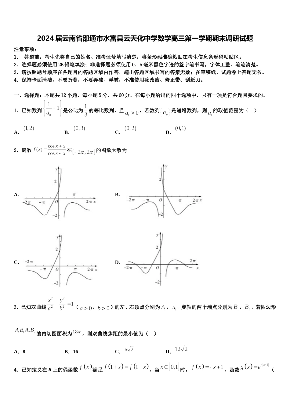 2024届云南省邵通市水富县云天化中学数学高三第一学期期末调研试题含解析_第1页