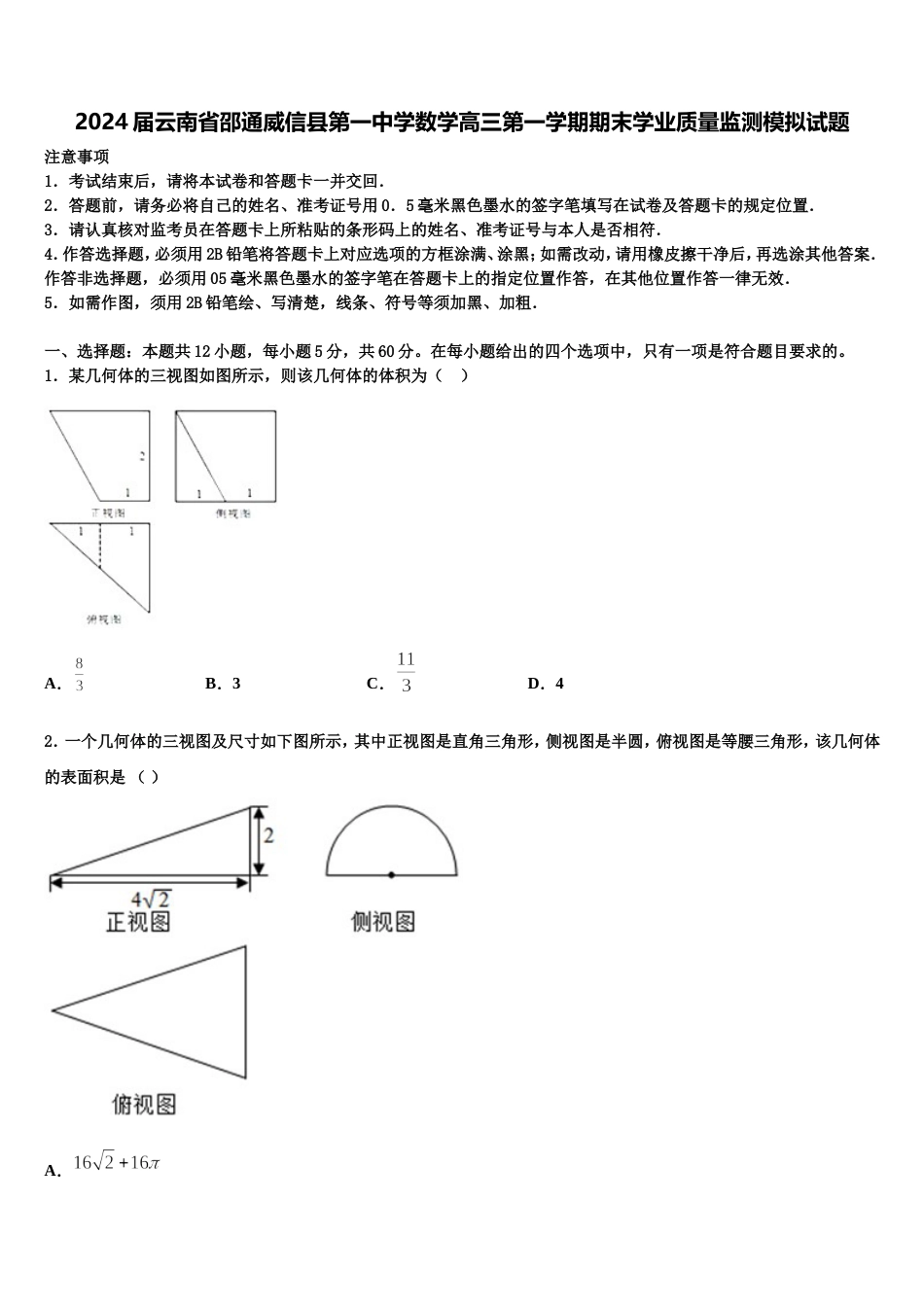 2024届云南省邵通威信县第一中学数学高三第一学期期末学业质量监测模拟试题含解析_第1页