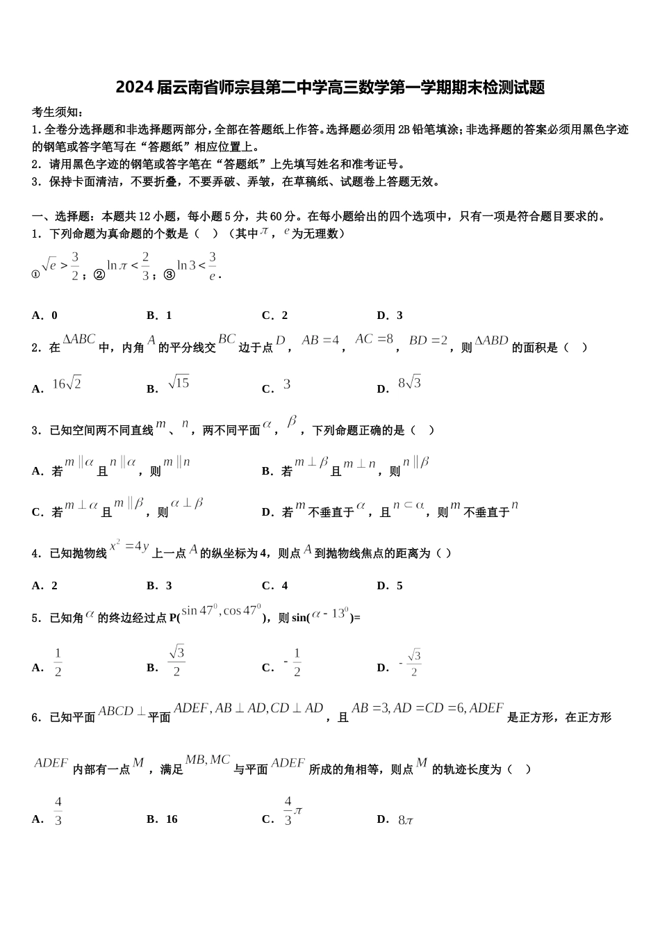 2024届云南省师宗县第二中学高三数学第一学期期末检测试题含解析_第1页