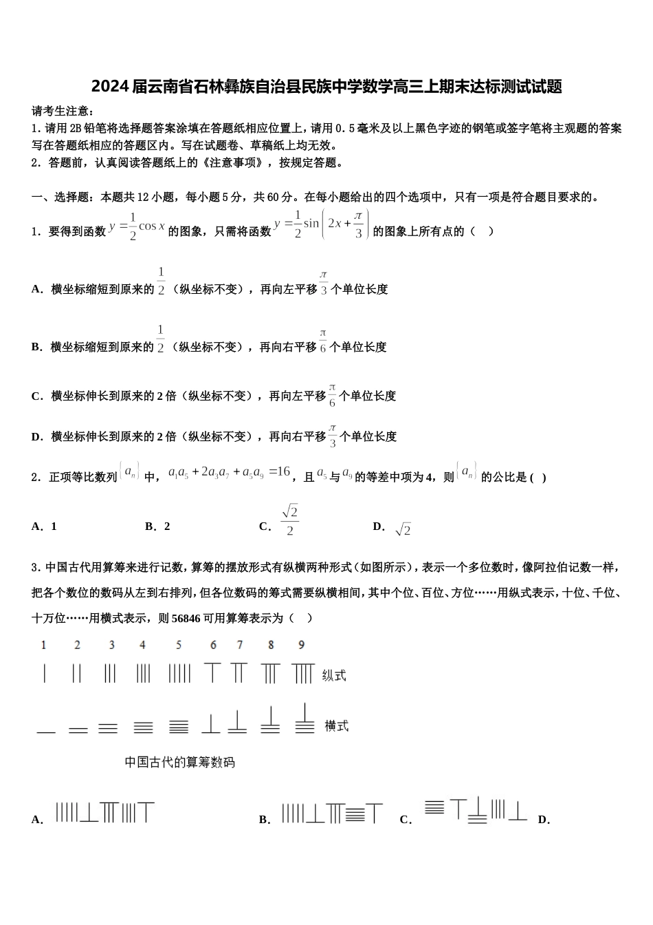 2024届云南省石林彝族自治县民族中学数学高三上期末达标测试试题含解析_第1页