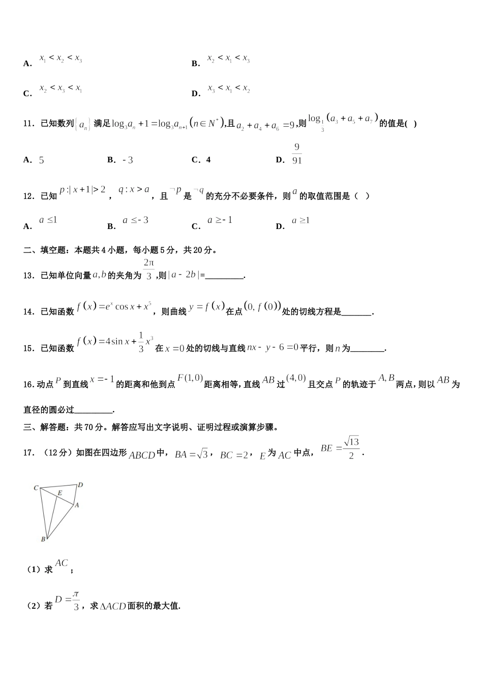 2024届云南省石林彝族自治县民族中学数学高三上期末达标测试试题含解析_第3页