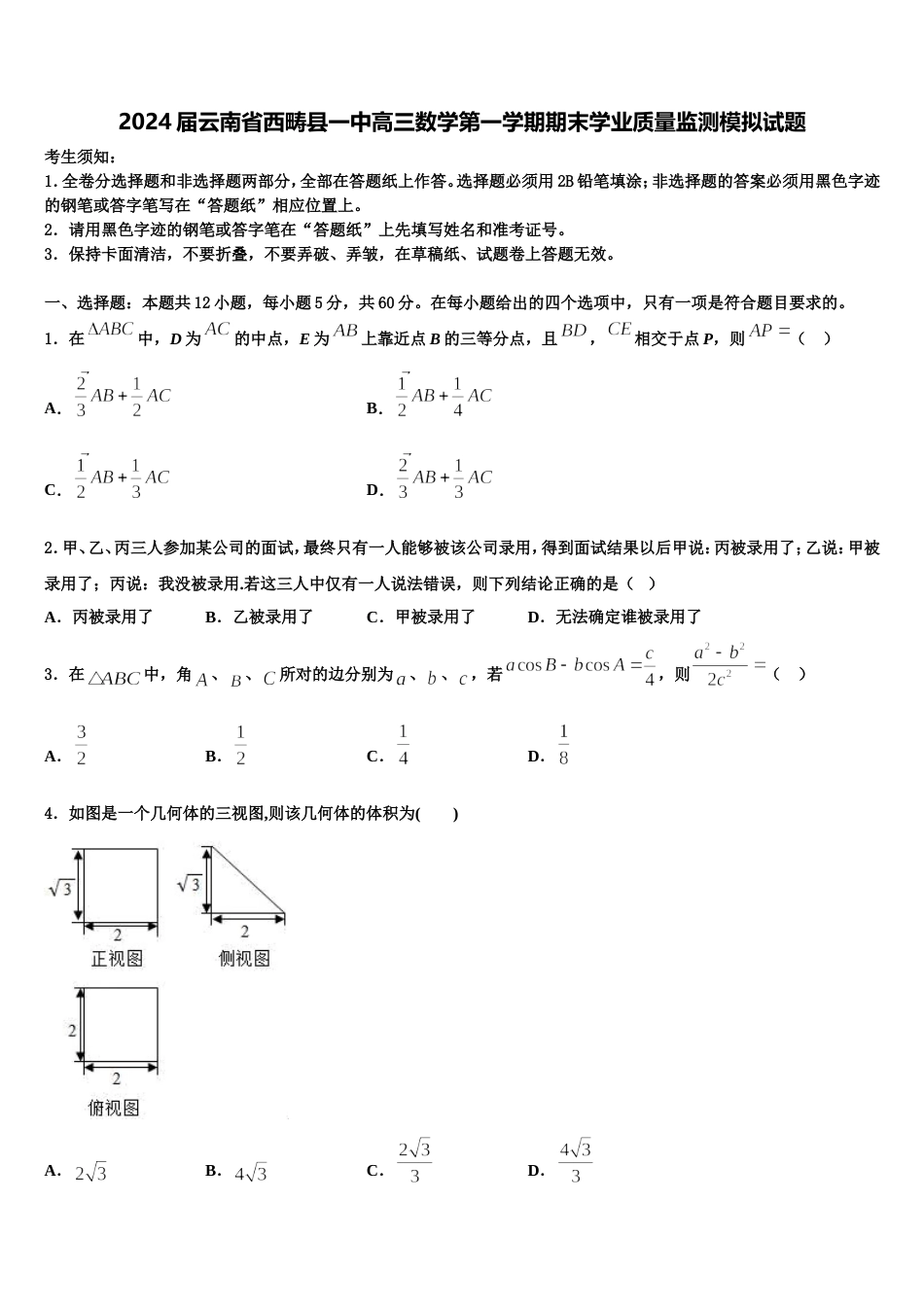2024届云南省西畴县一中高三数学第一学期期末学业质量监测模拟试题含解析_第1页