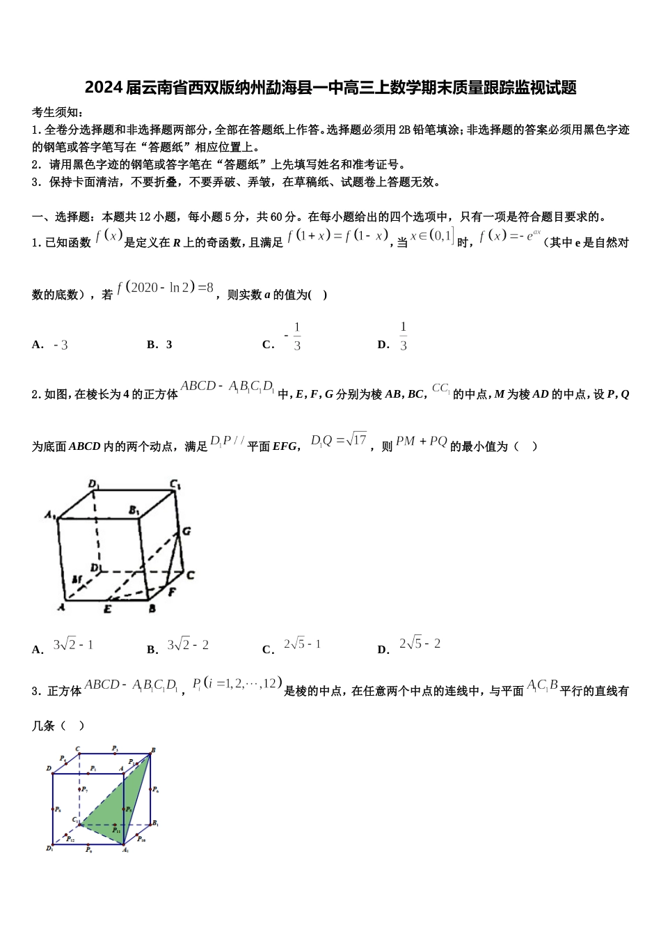 2024届云南省西双版纳州勐海县一中高三上数学期末质量跟踪监视试题含解析_第1页