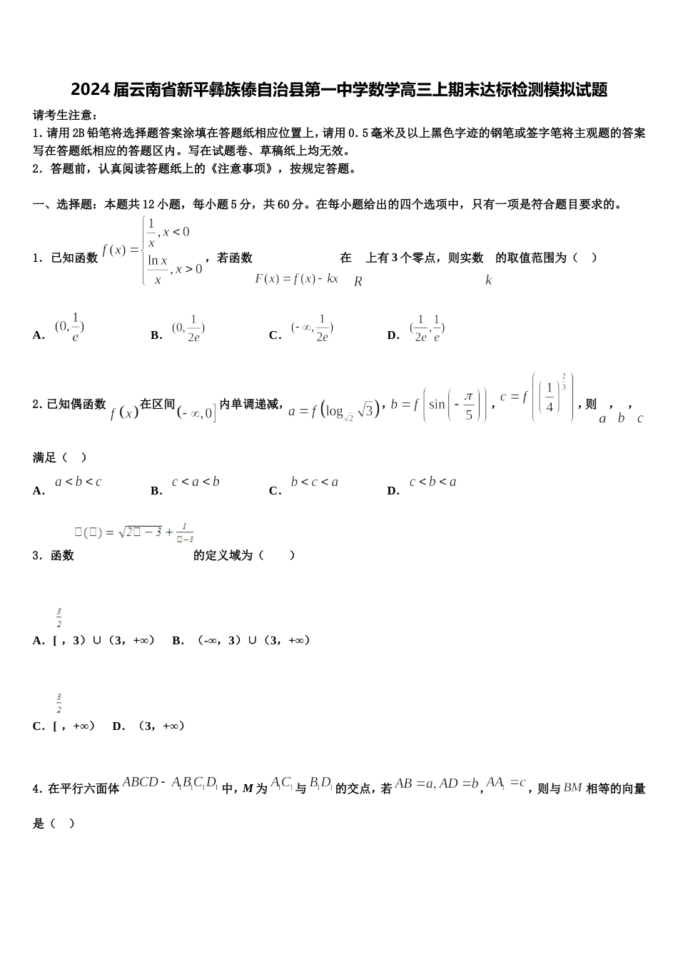 2024届云南省新平彝族傣自治县第一中学数学高三上期末达标检测模拟试题含解析_第1页