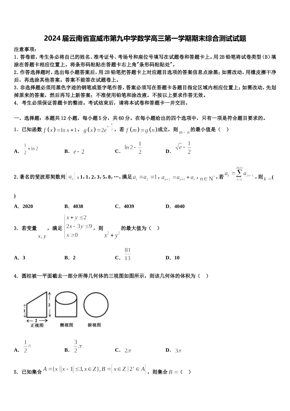 2024届云南省宣威市第九中学数学高三第一学期期末综合测试试题含解析_第1页