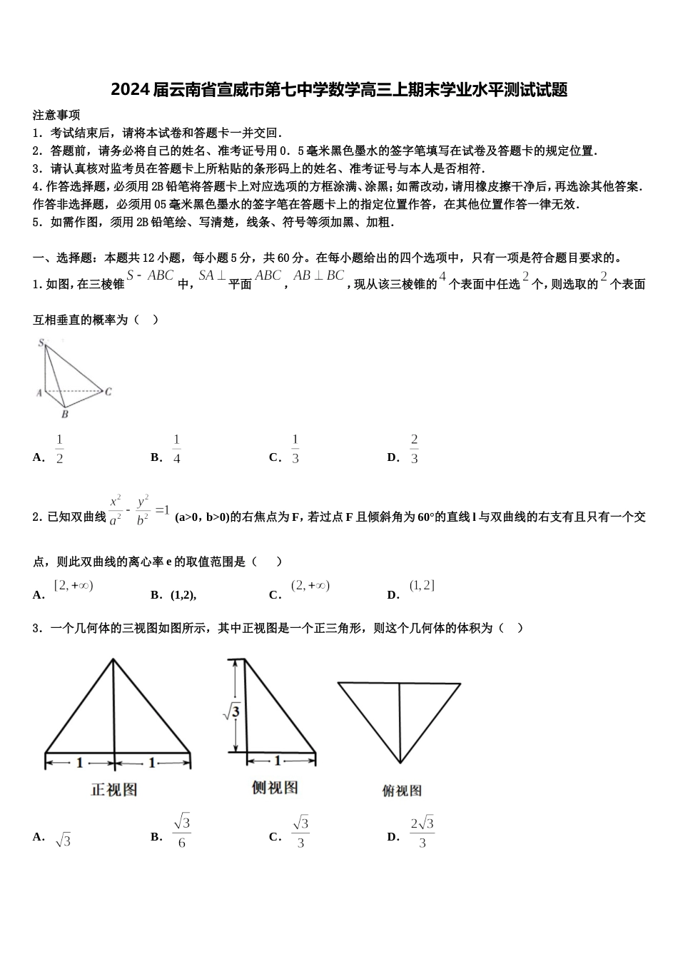 2024届云南省宣威市第七中学数学高三上期末学业水平测试试题含解析_第1页