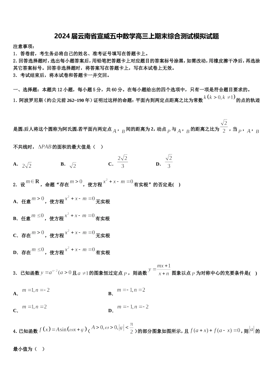 2024届云南省宣威五中数学高三上期末综合测试模拟试题含解析_第1页