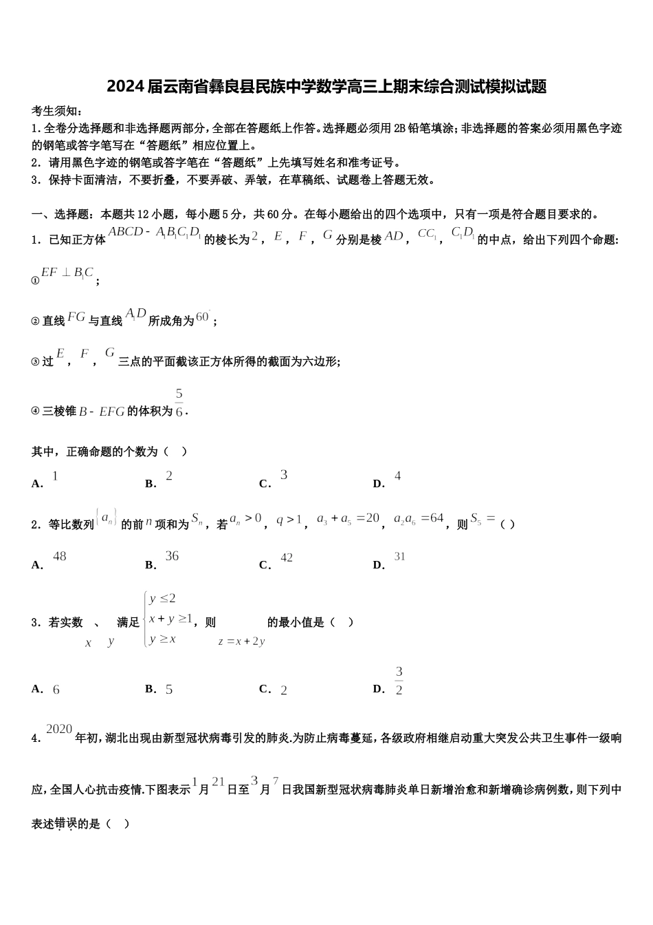 2024届云南省彝良县民族中学数学高三上期末综合测试模拟试题含解析_第1页