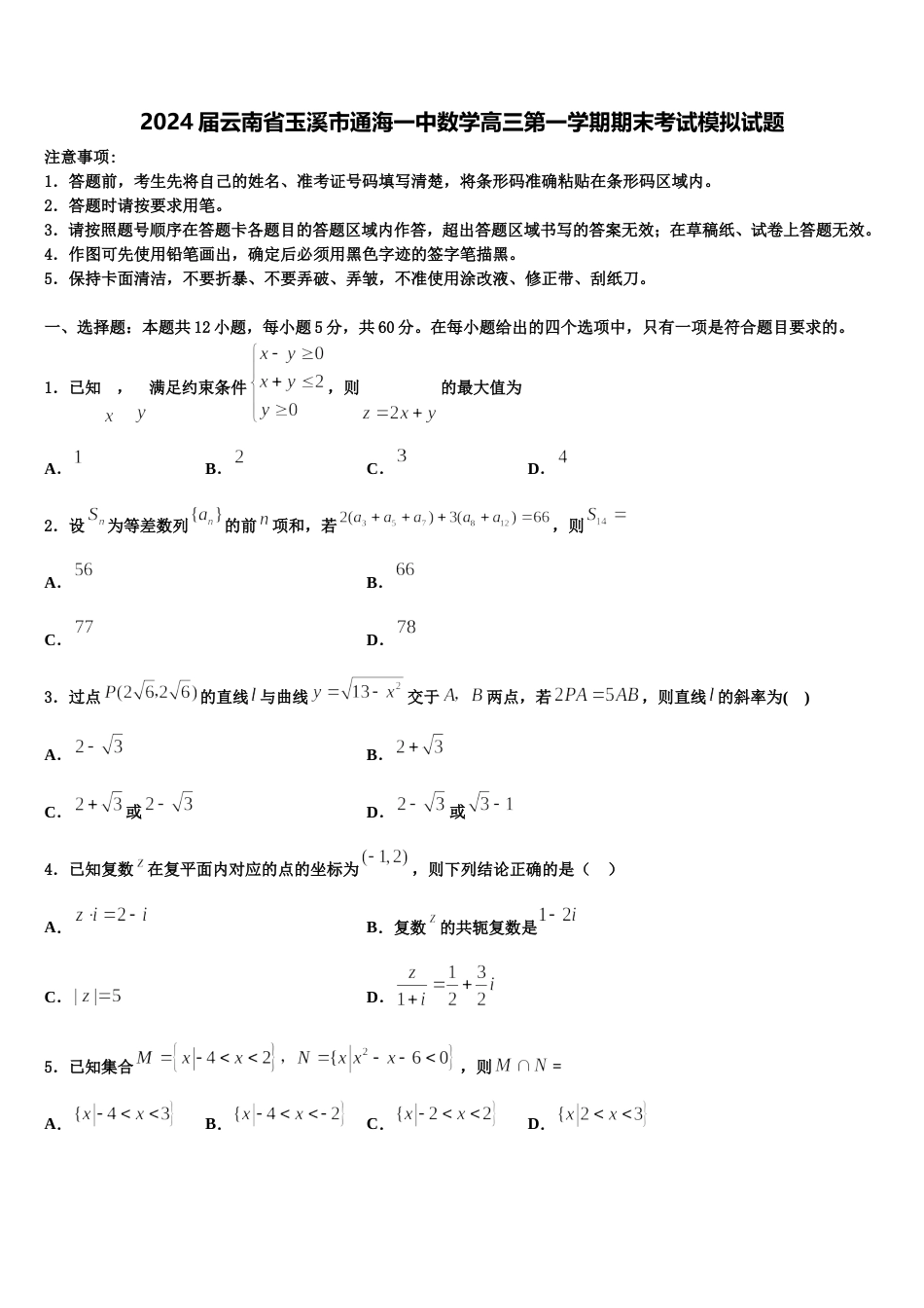 2024届云南省玉溪市通海一中数学高三第一学期期末考试模拟试题含解析_第1页