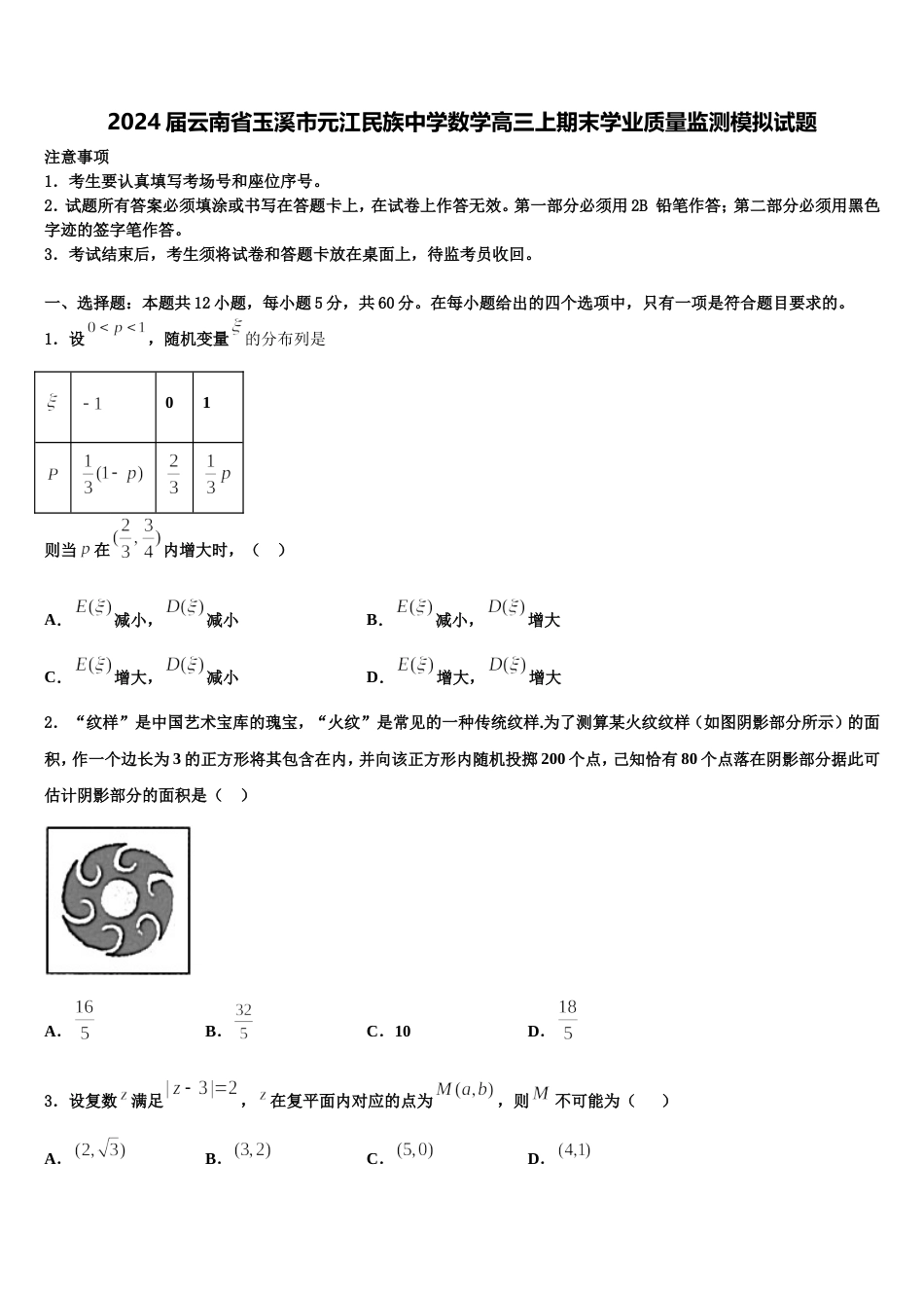 2024届云南省玉溪市元江民族中学数学高三上期末学业质量监测模拟试题含解析_第1页