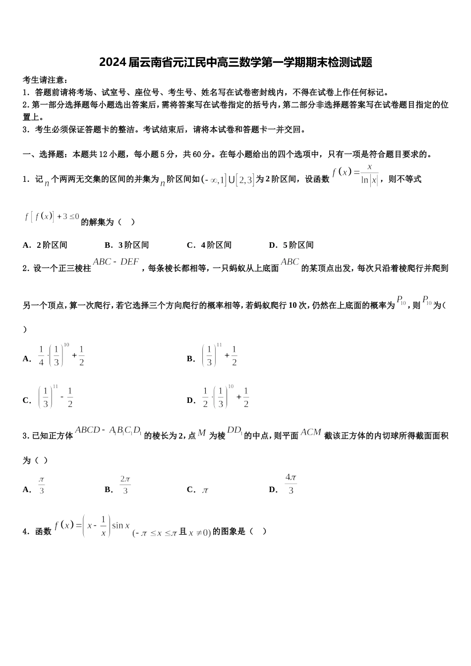 2024届云南省元江民中高三数学第一学期期末检测试题含解析_第1页