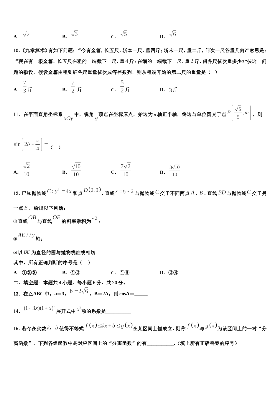 2024届云南省元江民中高三数学第一学期期末检测试题含解析_第3页