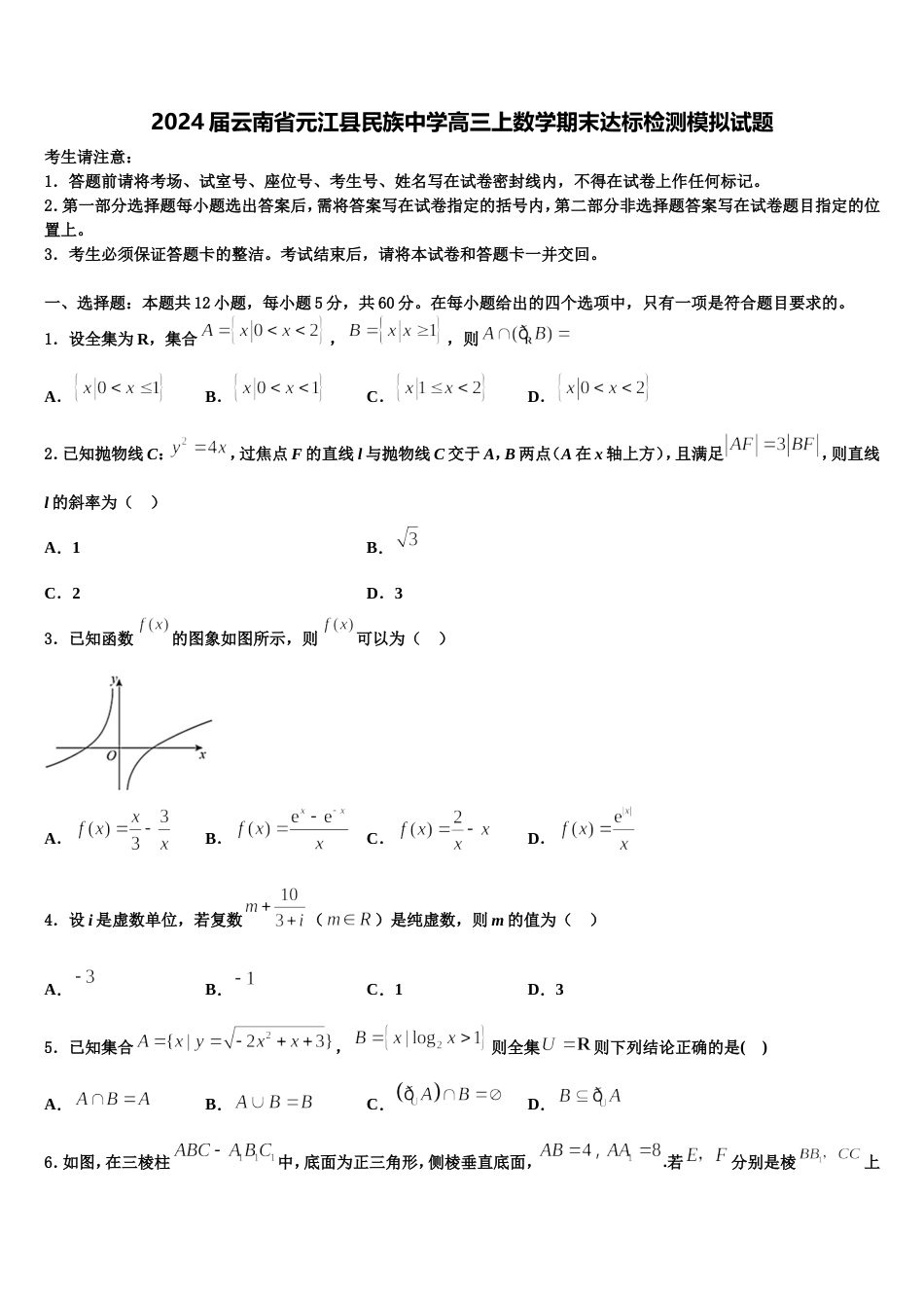 2024届云南省元江县民族中学高三上数学期末达标检测模拟试题含解析_第1页