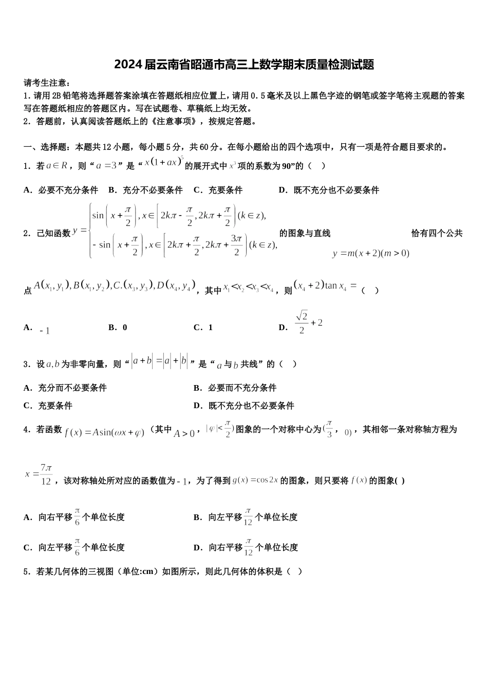 2024届云南省昭通市高三上数学期末质量检测试题含解析_第1页