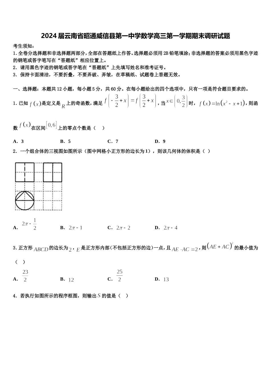 2024届云南省昭通威信县第一中学数学高三第一学期期末调研试题含解析_第1页