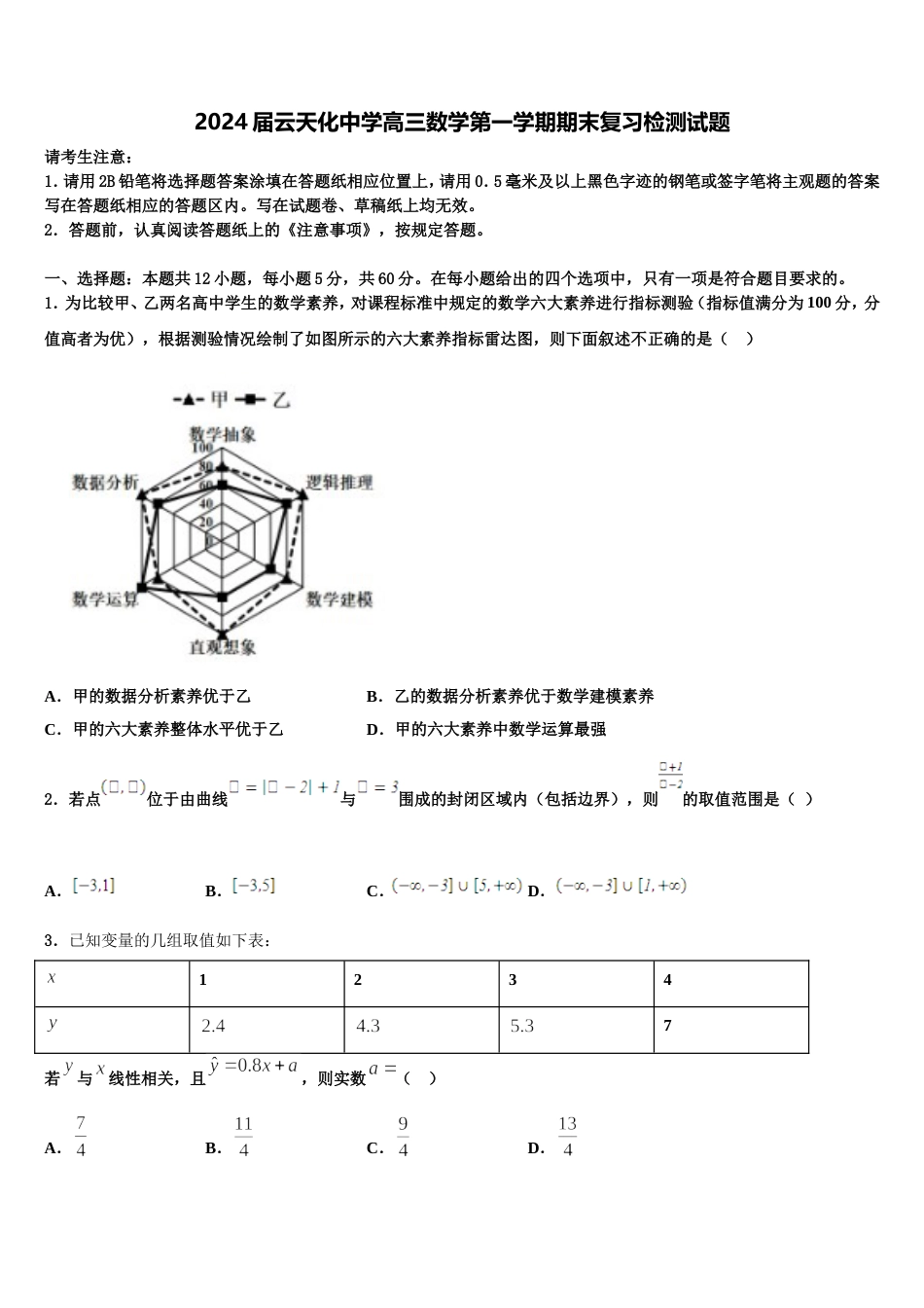 2024届云天化中学高三数学第一学期期末复习检测试题含解析_第1页