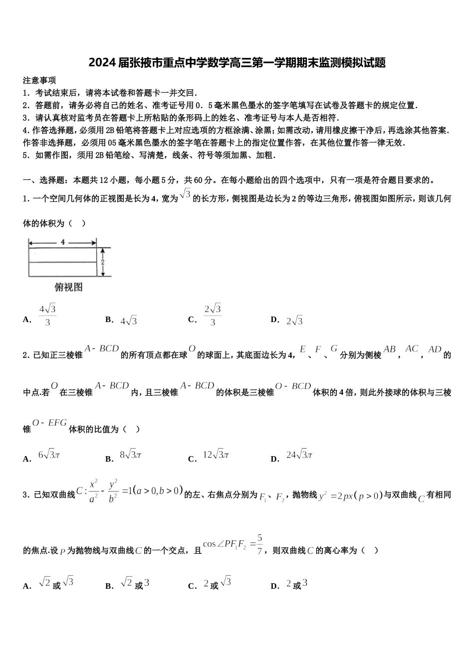 2024届张掖市重点中学数学高三第一学期期末监测模拟试题含解析_第1页