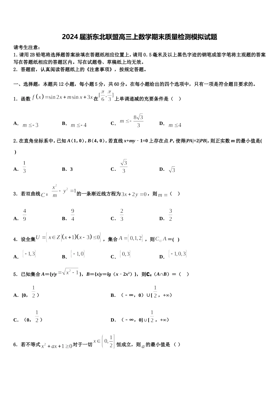 2024届浙东北联盟高三上数学期末质量检测模拟试题含解析_第1页