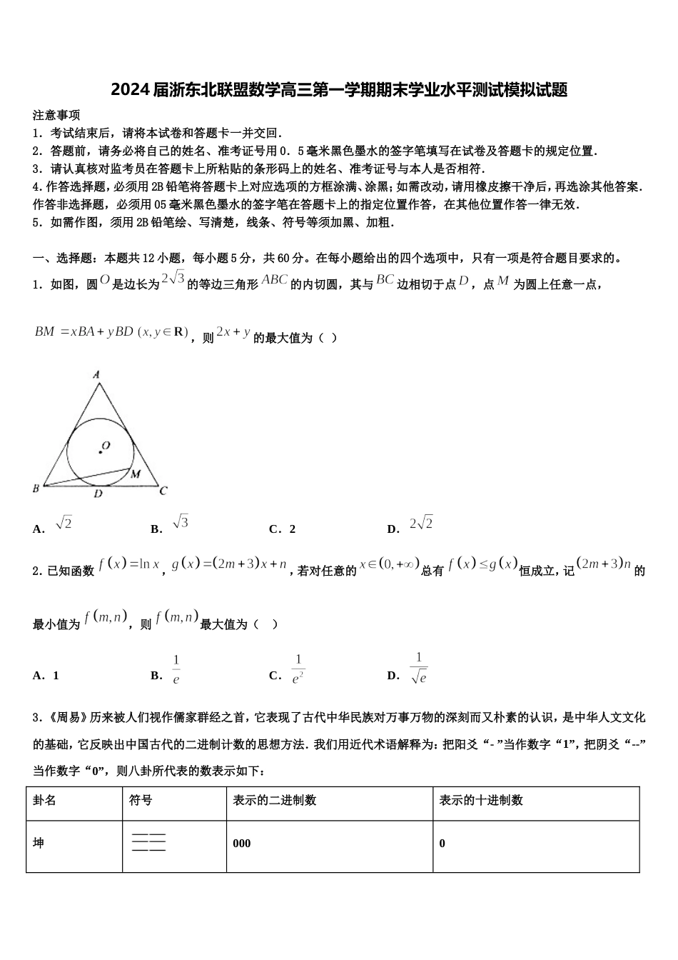 2024届浙东北联盟数学高三第一学期期末学业水平测试模拟试题含解析_第1页