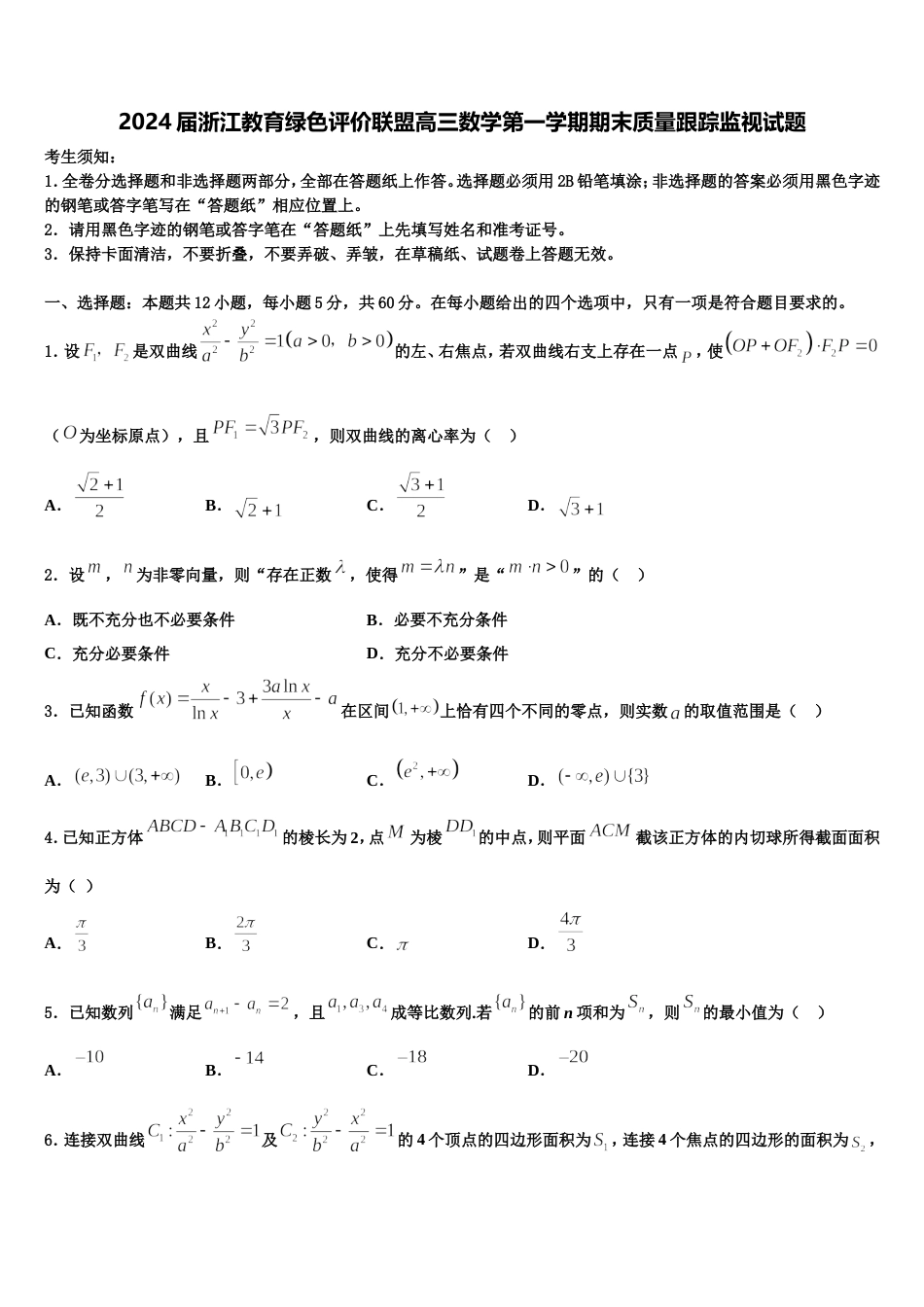 2024届浙江教育绿色评价联盟高三数学第一学期期末质量跟踪监视试题含解析_第1页