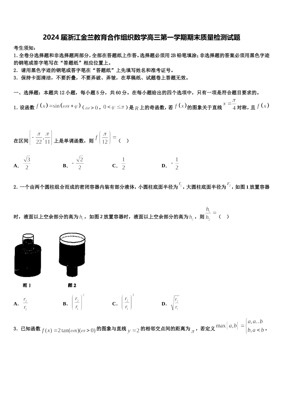 2024届浙江金兰教育合作组织数学高三第一学期期末质量检测试题含解析_第1页