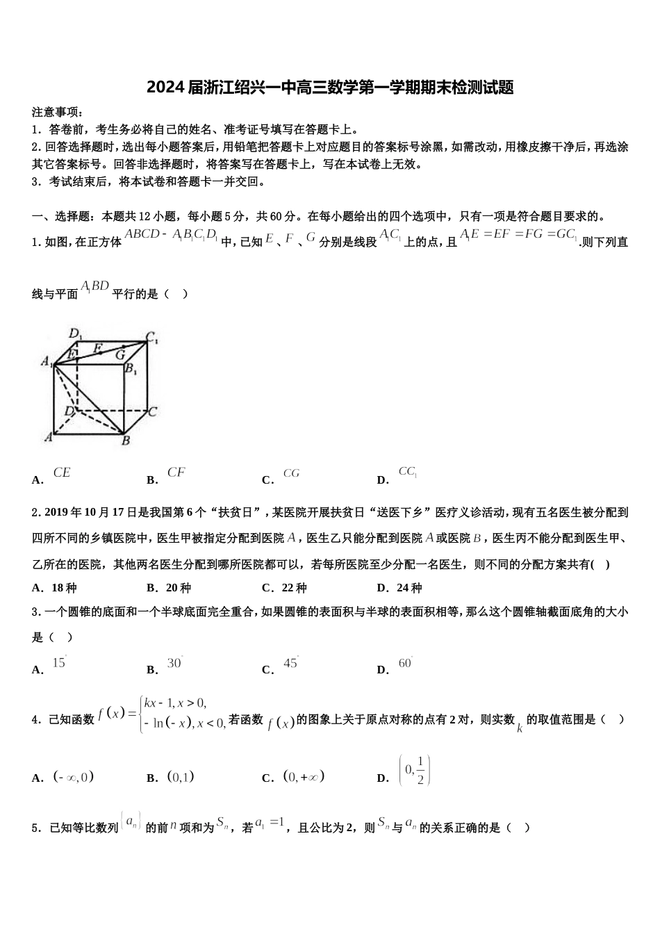 2024届浙江绍兴一中高三数学第一学期期末检测试题含解析_第1页