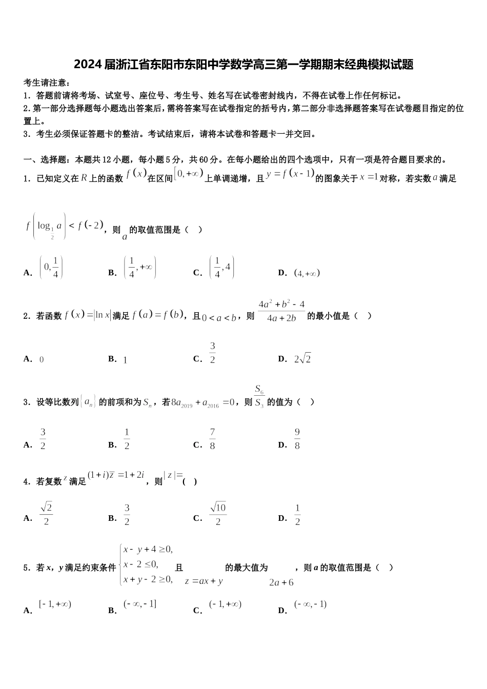 2024届浙江省东阳市东阳中学数学高三第一学期期末经典模拟试题含解析_第1页