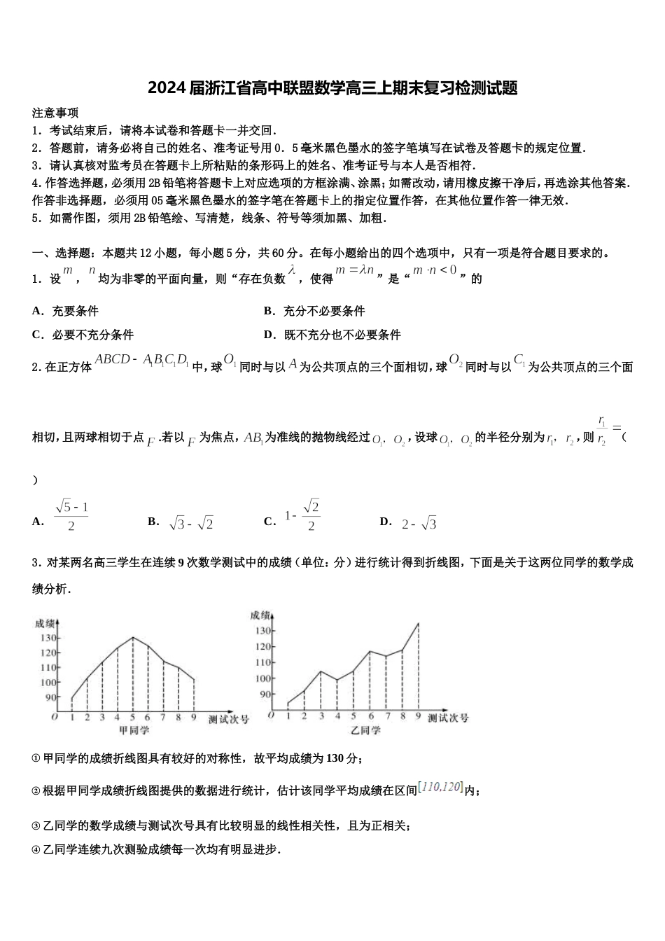 2024届浙江省高中联盟数学高三上期末复习检测试题含解析_第1页