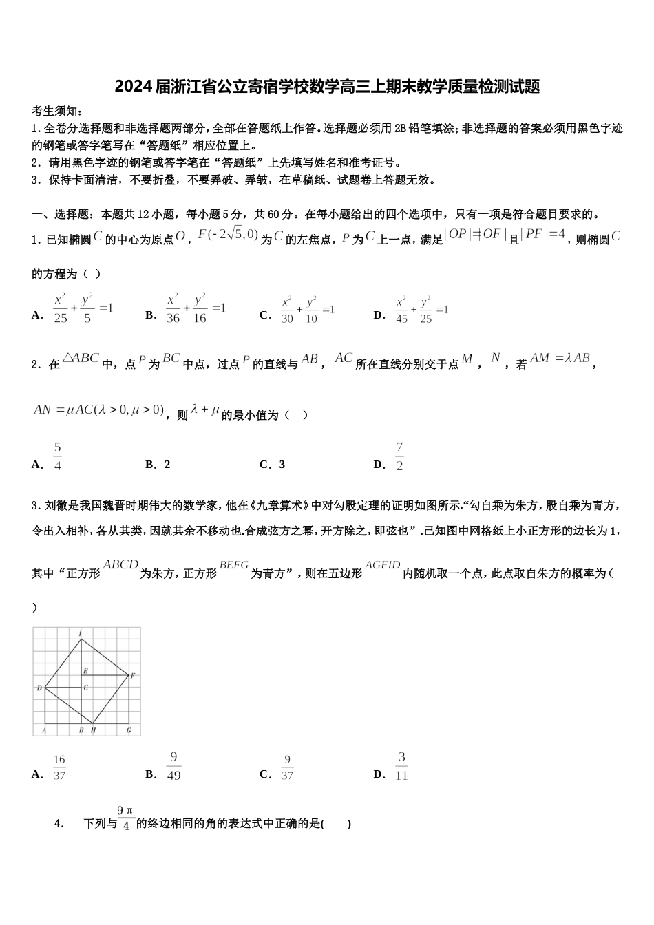 2024届浙江省公立寄宿学校数学高三上期末教学质量检测试题含解析_第1页