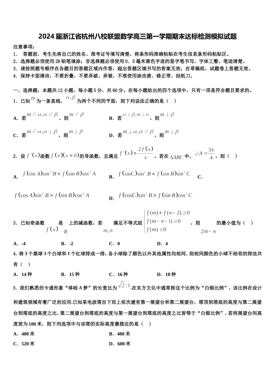 2024届浙江省杭州八校联盟数学高三第一学期期末达标检测模拟试题含解析_第1页